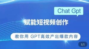 ChatGPT赋能短视频创作课,掌握ChatGPT操作方法,教你用GPT高效产出爆款内容-大兵轻创资源库