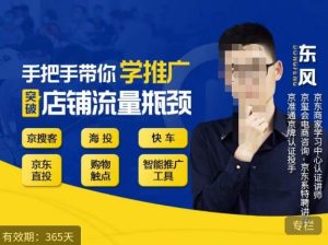 手把手带你学京东推广,突破店铺流量瓶颈,京搜客海投快车购物触点京东直投智能推广工具等-大兵轻创资源库
