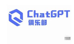 ChatGPT俱乐部·商业创作和应用训练营,教你用ChatGPT抓住未来风口-大兵轻创资源库