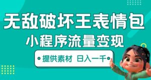 无敌破坏王动画表情包快手抖音小程序流量变现,只要发就能上热门,一条视频赚几千的都很正常(揭秘)-大兵轻创资源库