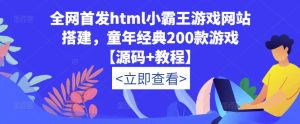 全网首发html小霸王游戏网站搭建,童年经典200款游戏【源码+教程】-大兵轻创资源库