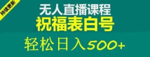 外面收费998最新抖音祝福号无人直播项目单号日入500+【详细教程+素材】-大兵轻创资源库