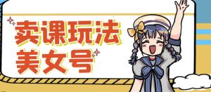 短视频美女号变现新方法,新号日入100+短视频躺赚,发好视频就可以了,矩阵多号多发作品效果更好-大兵轻创资源库