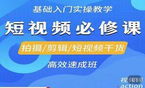李逍遥·短视频零基础起号,拍摄/剪辑/短视频干货高效速成班-大兵轻创资源库