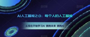 AI人工智能2.0：每个人的人工智能课：从现在开始学习AI 拥抱未来 拥抱AI-大兵轻创资源库