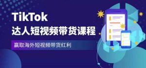 2023最新TikTok达人短视频带货课程,赢取海外短视频带货红利-大兵轻创资源库