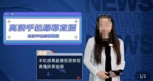 宁老师餐饮行业手机绿幕直播课程,高清手机绿幕直播搭建教程,直播场景拍摄-大兵轻创资源库