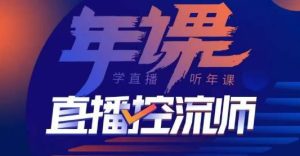 点金手·直播控流师,主播、运营、老板课、商城课,一套课让你全看懂-大兵轻创资源库