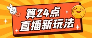 外面卖1200的最新直播撸音浪玩法,算24点,轻松日入大几千【详细玩法教程】-大兵轻创资源库