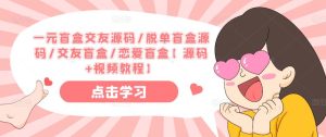 一元盲盒交友源码/脱单盲盒源码/交友盲盒/恋爱盲盒【源码+视频教程】-大兵轻创资源库