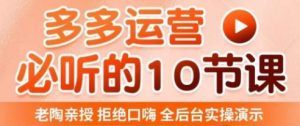 老陶电商·拼多多运营必听10节课,拒绝口嗨,全后台实操演示,花的少,赚得多,爆款更简单-大兵轻创资源库