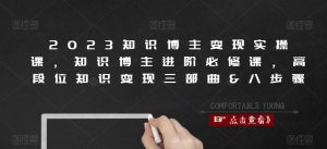 2023知识博主变现实操课,知识博主进阶必修课,高段位知识变现三部曲&八步骤-大兵轻创资源库