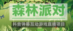 外面收费1980的抖音森林派对直播项目,可虚拟人直播,抖音报白,实时互动直播【软件+教程】-大兵轻创资源库