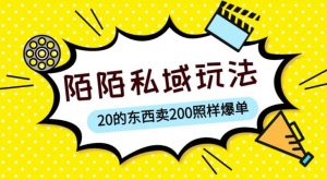 陌陌私域这样玩,10块的东西卖200也能爆单,一部手机就行【揭秘】-大兵轻创资源库