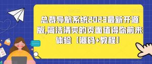 总裁导航系统2023最新开源版,简洁清爽的页面值得你前来体验【源码+教程】-大兵轻创资源库