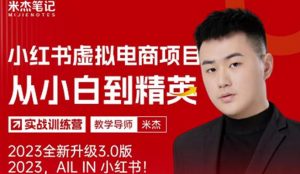 风口再至-米杰小红书虚拟电商项目3.0全网首发单号月收益过万可批量!-大兵轻创资源库