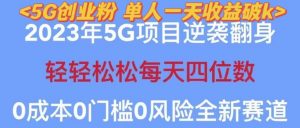 2023年最新自动裂变5g创业粉项目,日进斗金,单天引流100+秒返号卡渠道+引流方法+变现话术【揭秘】-大兵轻创资源库