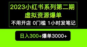 2023小红书系列第二期虚拟资源私域变现爆单,不用开店简单暴利0门槛发笔记【揭秘】-大兵轻创资源库