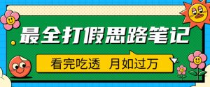 职业打假人必看的全方位打假思路笔记,看完吃透可日入过万【揭秘】-大兵轻创资源库