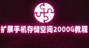 通过挂载阿里云盘,把手机存储空间扩展到2000G【详细教程】-大兵轻创资源库