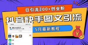5月超详细抖音快手图文引流,日引流200+创业粉-大兵轻创资源库