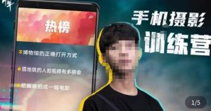 张校长·随手拍出仪式感，​手机0基础拍摄剪辑教学-大兵轻创资源库