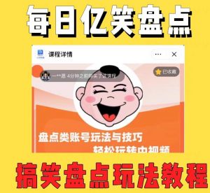 外面收费1699的每日忆笑盘点类中视频账号玩法与技巧，不用你写文案，无脑操作-大兵轻创资源库