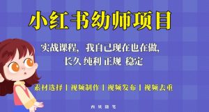 单天200-700的小红书幼师项目（虚拟），长久稳定正规好操作！-大兵轻创资源库