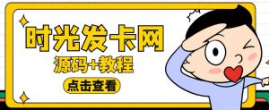 外面收费388的可运营版时光同款知识付费发卡网程序搭建【全套源码+搭建教程】-大兵轻创资源库