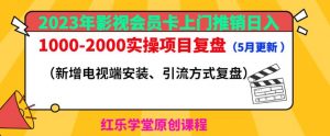 2023年影视会员卡上门推销日入1000-2000实操项目复盘(5月更新)-大兵轻创资源库