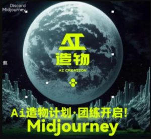 2023AI造物计划团练课第1期，积极拥抱新技术、新变革-大兵轻创资源库