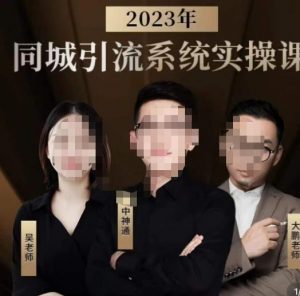 中神通·2023同城引流系统实操课,同城引流生意的底层逻辑-大兵轻创资源库