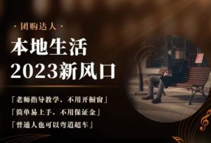 2023本地生活团购达人课程,简单易上手,不用保证金,普通人也可以弯道超车-大兵轻创资源库