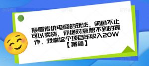 颠覆传统电商的玩法,闲鱼不止可以卖货,你绝对意想不到的操作。我靠这个项目年收入20W【揭秘】-大兵轻创资源库