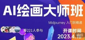 黄豆奶爸·AI绘画大师班,Midjourney入门到精通-大兵轻创资源库