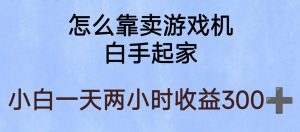 玩游戏项目,有趣又可以边赚钱,暴利易操作,稳定日入300+【揭秘】-大兵轻创资源库
