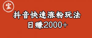 宝哥私藏·抖音快速起号涨粉玩法（4天涨粉1千）（日赚2000+）【揭秘】-大兵轻创资源库