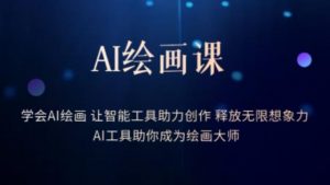 AI绘画课-学会AI绘画让智能工具助力创作释放无限想象力AI工具助你成为绘画大师-大兵轻创资源库