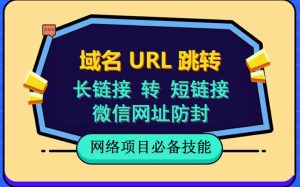 自建长链接转短链接,域名url跳转,微信网址防黑,视频教程手把手教你-大兵轻创资源库