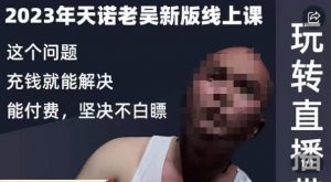 天诺老吴·2023年最新线上课,抖系直播起号/投流超级综合课,玩转直播带货-大兵轻创资源库