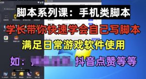学长脚本系列课：手机类脚本篇，学会自用或接单都很好【揭秘】-大兵轻创资源库