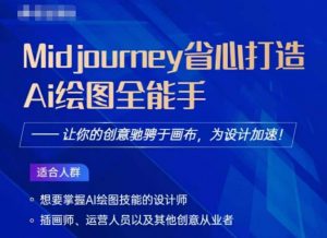 Midjourney打造AI绘图全能手，让你的设计驰骋于画布，为设计加速-大兵轻创资源库