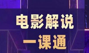 槽槽电影解说一课通,快速学会电影解说,入门+进阶+剪辑速成+直播课-大兵轻创资源库