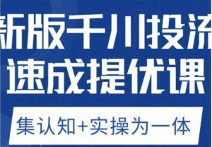 老甲优化狮新版千川投流速成提优课,底层框架策略实战讲解,认知加实操为一体!-大兵轻创资源库