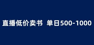 抖音半无人直播,1.99元卖书项目,简单操作轻松日入500+ 【揭秘】-大兵轻创资源库