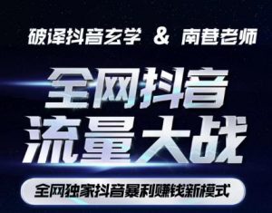 南巷·全网独创抖音暴利赚钱新模式,抖音流量大战暴利项目,一天几百没什么大的问题(原价1288)-大兵轻创资源库