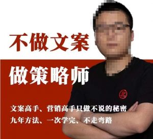 不做文案做策略师《策略师内训课》,北部蓝天抖音同款福利课-大兵轻创资源库