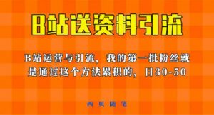 这套教程外面卖680,《B站送资料引流法》,单账号一天30-50加,简单有效【揭秘】-大兵轻创资源库