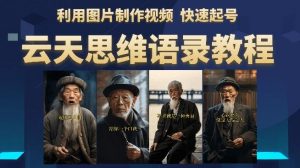 云天思维老者语录教程(图片会说话)详细教程+软件-大兵轻创资源库