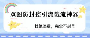 火爆双图防封控引流截流神器,最近非常好用的短视频截流方法【揭秘】-大兵轻创资源库